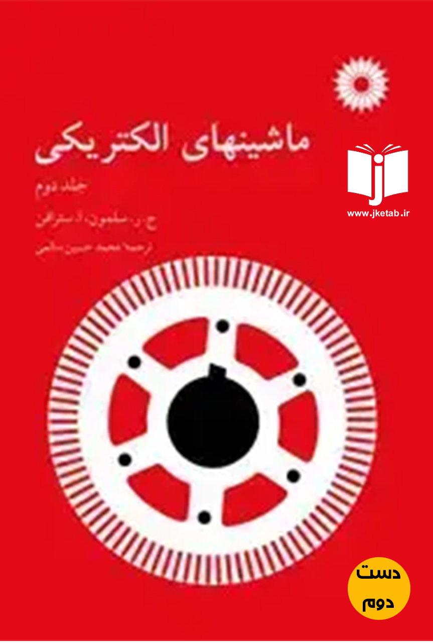 کتاب ماشین های الکتریکی نویسنده ج.ر.سلمون  جلد دوم ترجمه محمد حسین سالمی  (دست دوم)