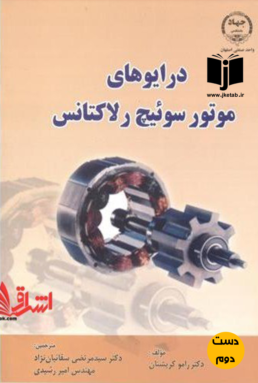 کتاب درایوهای موتور سوئیچ رلاکتانس نویسنده رامو کریشنان ترجمه دکتر مرتضی سقائیان نژاد  (دست دوم)