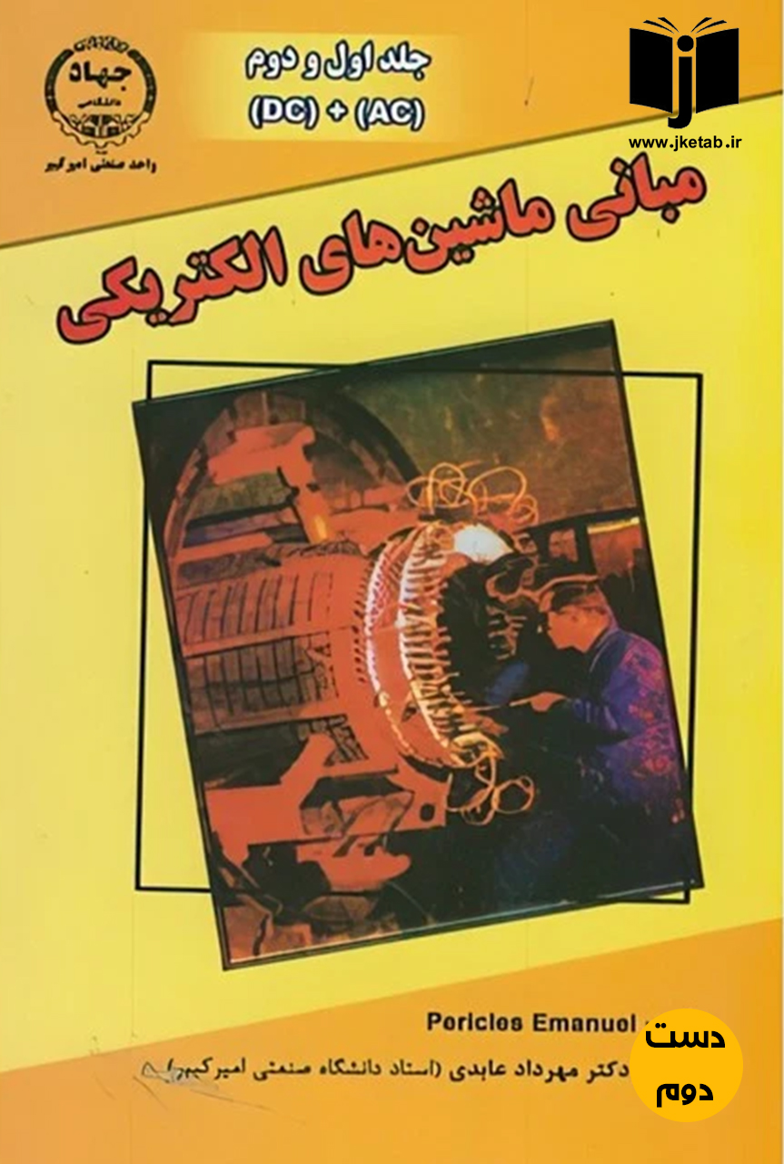 کتاب مبانی ماشینهای الکتریکی جلد اول و دوم نویسنده پریکلس امانوئل ترجمه دکتر مهرداد عابدی  (دست دوم)