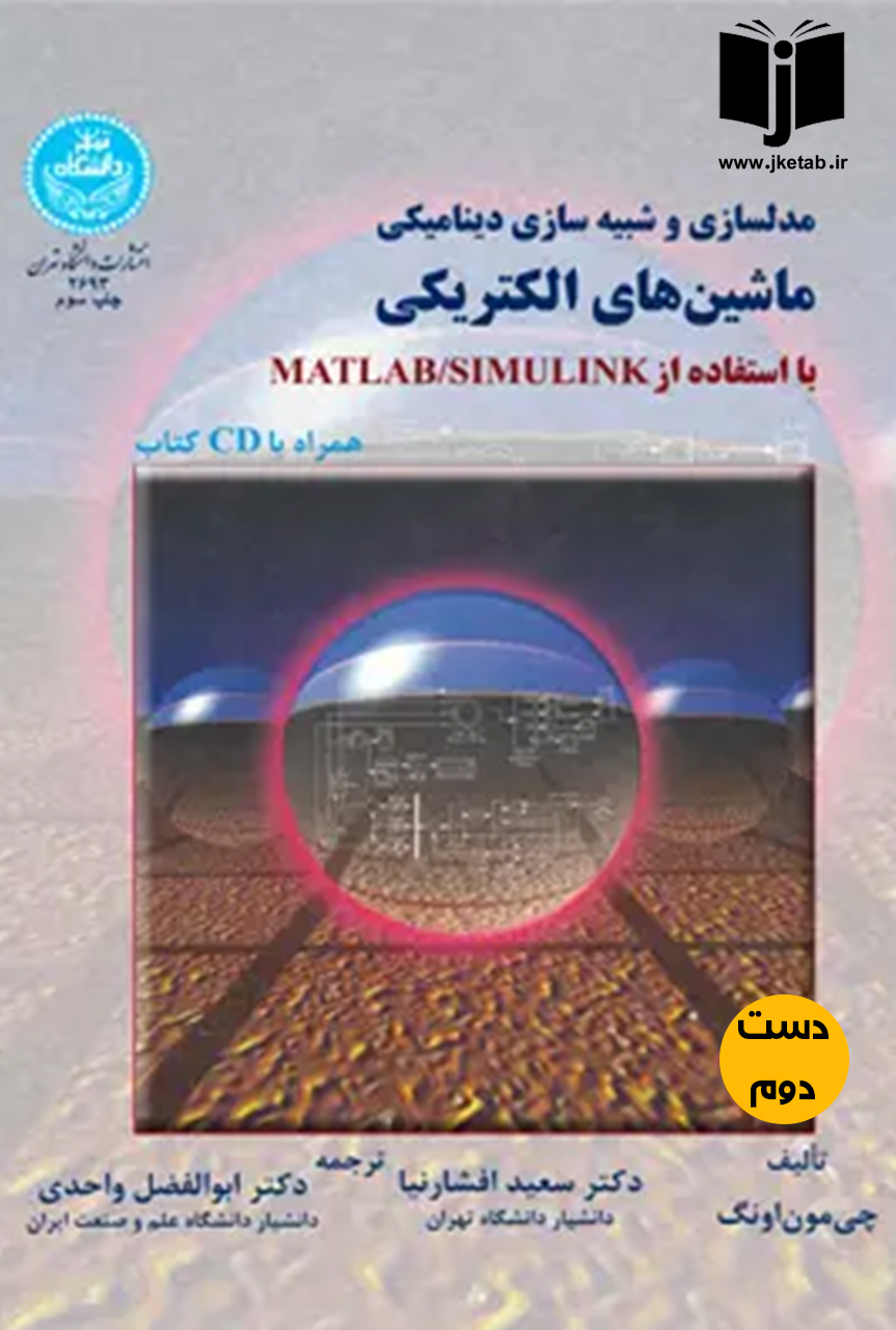 کتاب مدلسازی و شبیه سازی دینامیکی ماشین های الکتریکی نویسنده چی مون اونگ ترجمه دکتر ابوالفضل واحدی (دست دوم)