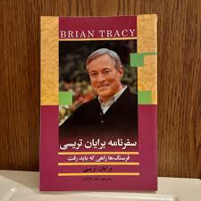 کتاب سفرنامه برایان تریسی نویسنده برایان تریسی ترجمه یلدا بلارک (دست دوم)