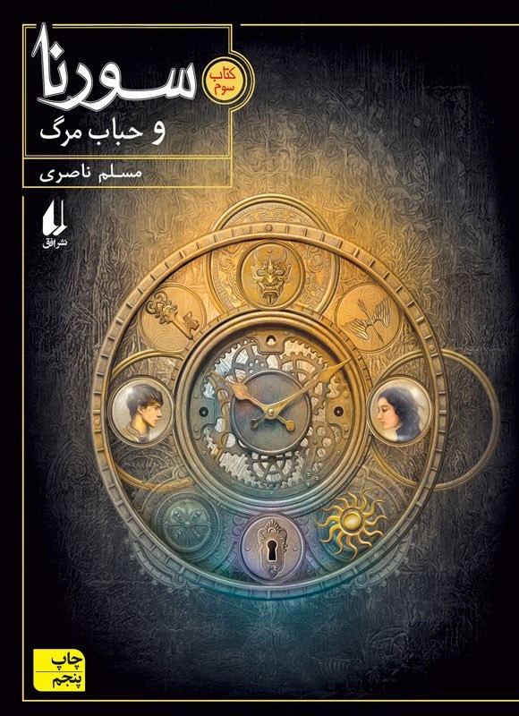 کتاب سورنا و حباب مرگ نویسنده مسلم ناصری (دست دوم)