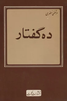 کتاب ده گفتار نویسنده مرتضی مطهری (دست دوم)