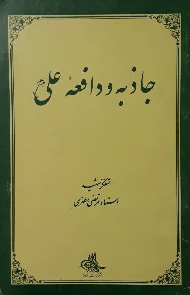 کتاب جاذبه و دافعه علی نویسنده مرتضی مطهری (دست دوم)