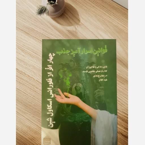 کتاب قوانین اسرار جذب چهار اثر از فلورانس اسکاول شین  (دست دوم)