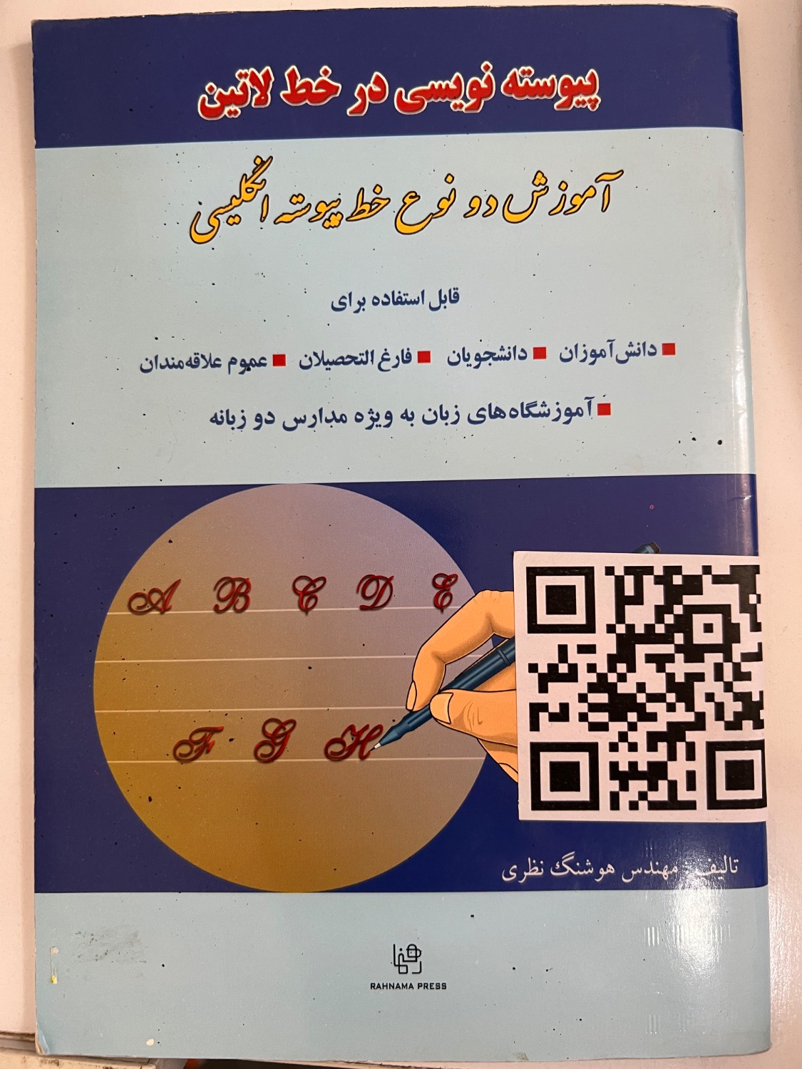کتاب پیوسته نویسی در خط لاتین نویسنده هوشنگ نظری (دست دوم)
