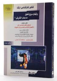کتاب روشهای سریع تحلیل مدارهای الکتریکی 2 کنکور کارشناسی ارشد نویسنده مصطفی تقوی کنی  (دست دوم)