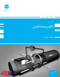 کتاب الکترومغانطیس نویسنده بهروز فیضی  (دست دوم)