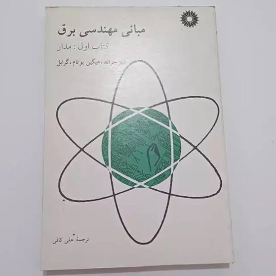 کتاب مبانی مهدسی برق نویسنده فیتز جرالد ، نویسنده علی کافی  (دست دوم)