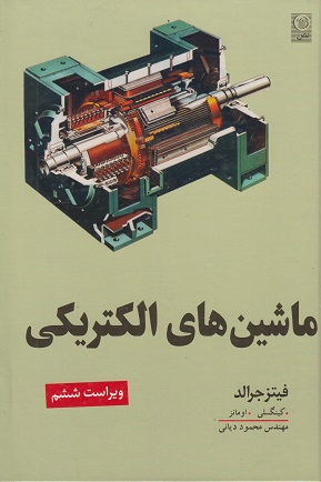 کتاب ماشین های الکتریکی نویسنده فیتز جرالد ترجمه مهندس محمود دیانی (دست دوم)