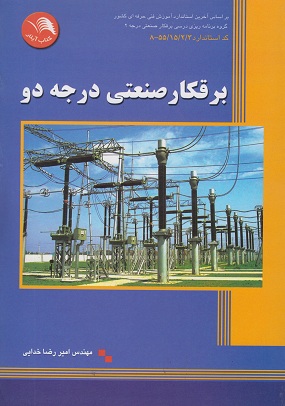 کتاب برقکار صنعتی درجه 2 نویسنده امیر رضا خدایی (دست دوم)