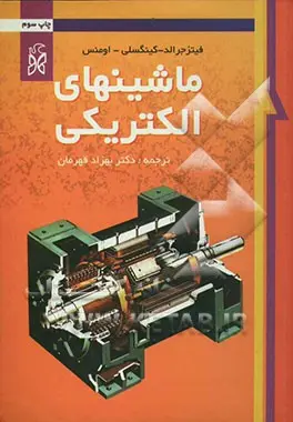 کتاب ماشینهای الکتریکی نویسنده فیتز جرالد ترجمه بهزاد قهرمان (دست دوم)