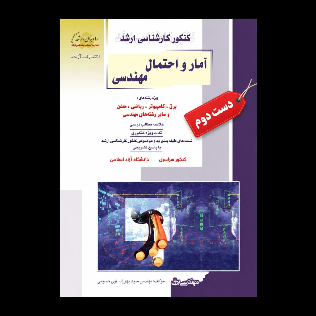 کتاب آمار احتمال مهندسی کنکور کارشناسی ارشد نویسنده مهرزاد نور حسینی (دست دوم)