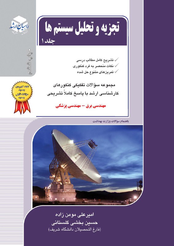 کتاب تجزیه و تحلیل سیستم ها جلد اول  کنکور کارشناسی ارشد نویسنده امیر علی مومن زاده (دست دوم)