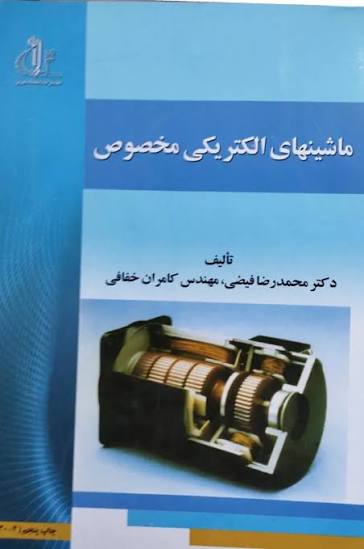 کتاب ماشین های الکتریکی مخصوص نویسنده محمدرضا فیضی ، مهندس کامران خفافی (دست دوم)