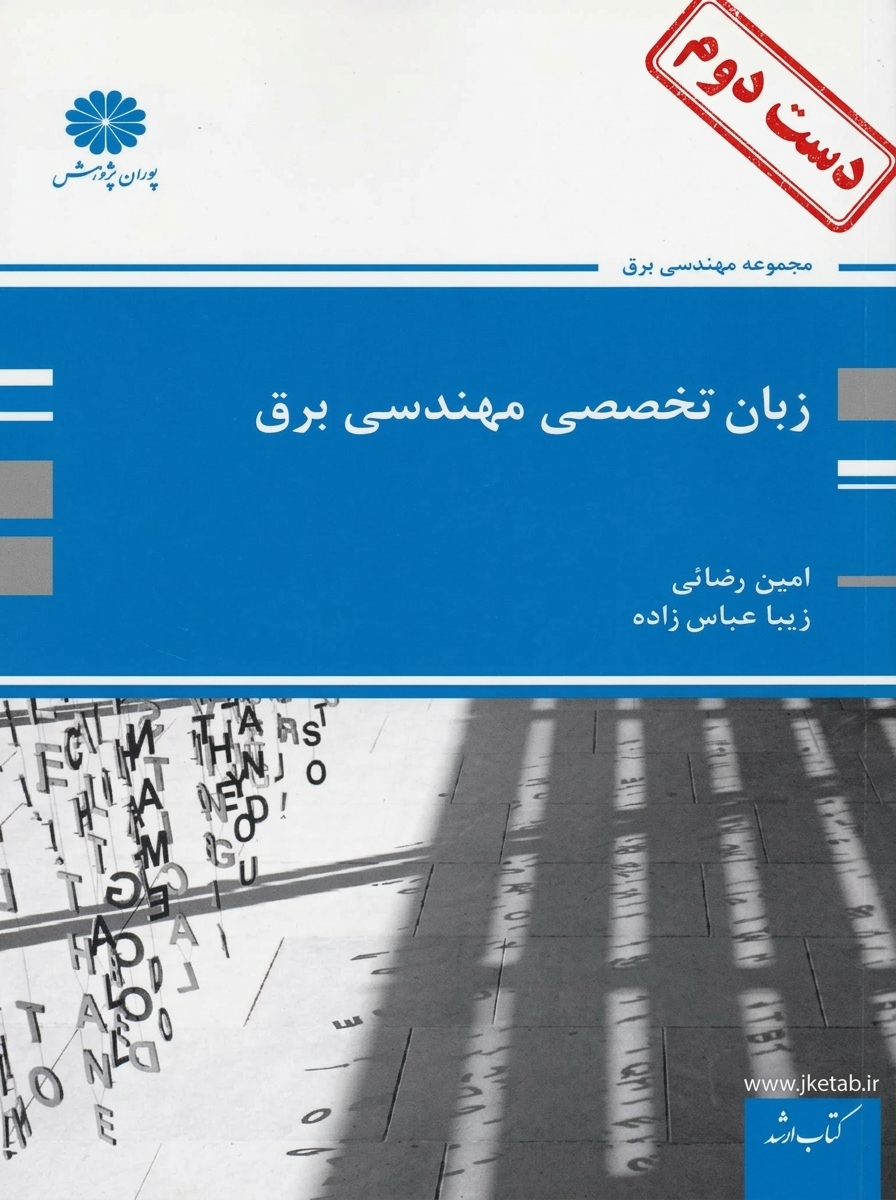 کتاب زبان تخصصی مهندسی برق نویسنده امین رضایی و زیبا عباس زاده (دست دوم)