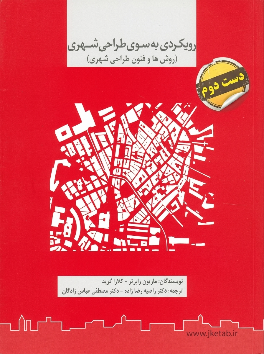 کتاب رویکردی به سوی طراحی شهری نویسنده ماریون رابرتز ترجمه دکتر راضیه رضا زاده ( دست دوم)