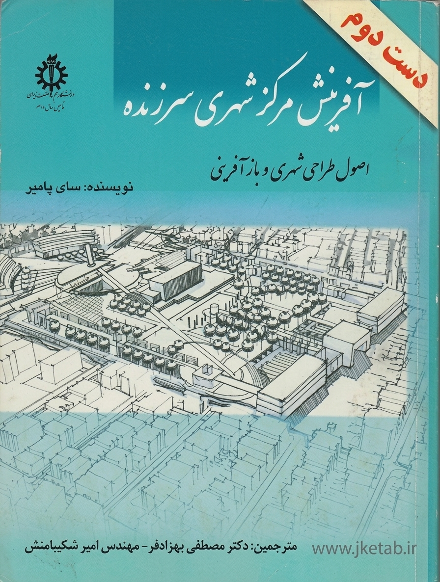 کتاب آفرینش مرکز شهری سرزنده نویسنده سای پامیر ترجمه مصطفی بهزادفر ( دست دوم)
