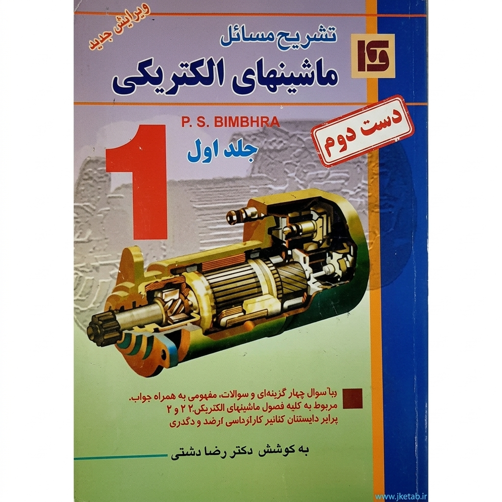 کتاب تشریح مسائل ماشین های الکتریکی جلد اول نویسنده رضا دشتی (دست دوم)