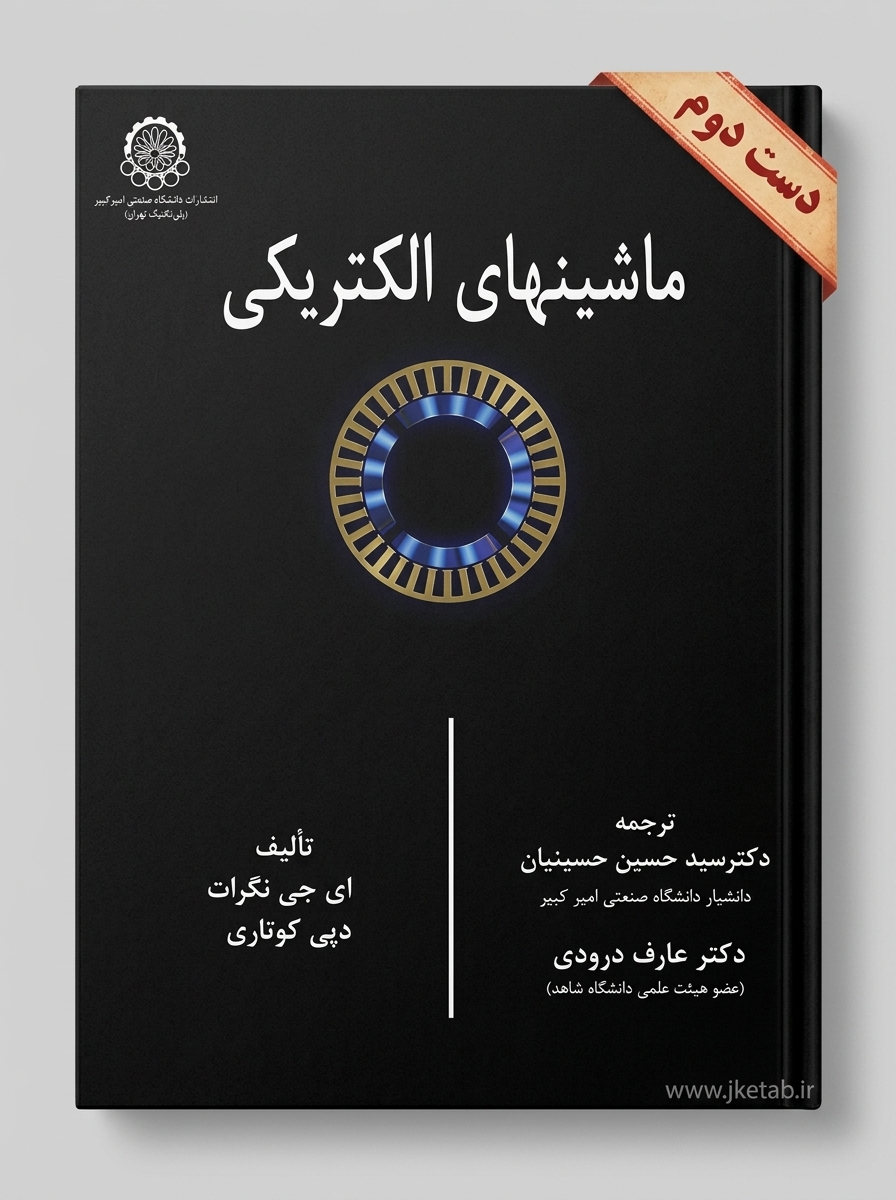 کتاب  ماشین های الکتریکی نویسنده ای جی نگراث و دپی کوتاری ترجمه دکتر حسین حسینیان (دست دوم)