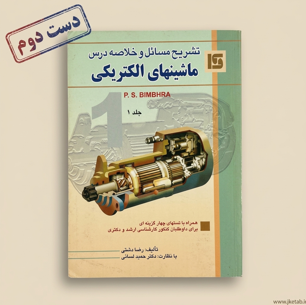 کتاب  تشریح مسائل و خلاصه درس ماشینهای الکتریکی جلد 1 نویسنده رضا دشتی (دست دوم)