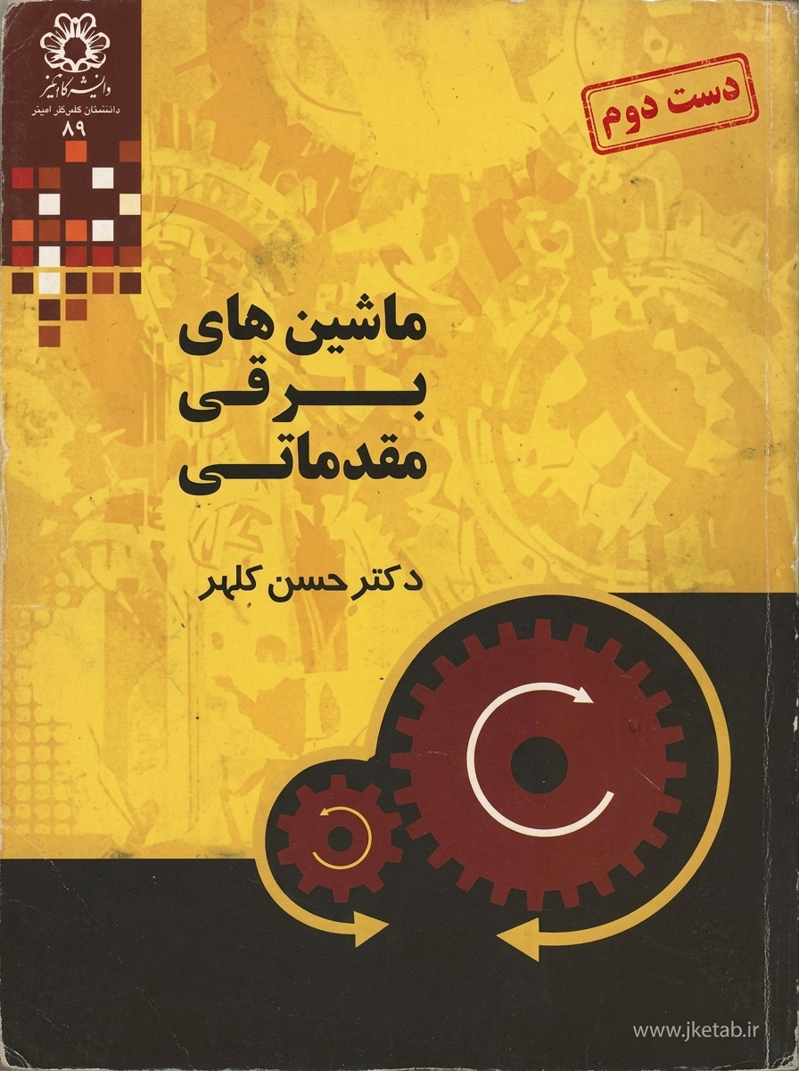 کتاب ماشین های برقی مقدماتی نویسنده دکتر حسن کلهر (دست دوم)