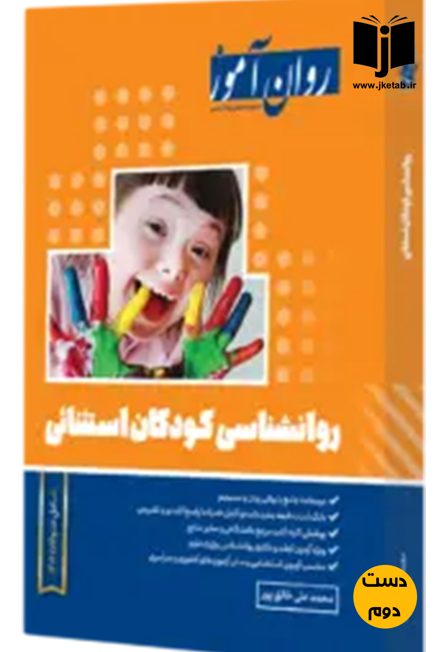 کتاب روانشناسی کودکان استثنایی نویسنده محمدعلی خالق پور ( دست دوم)