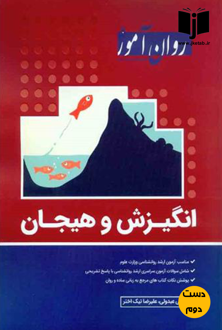 کتاب انگیزش و هیجان نویسنده مصطفی عبدولی و علیرضا نیک اختر ( دست دوم)