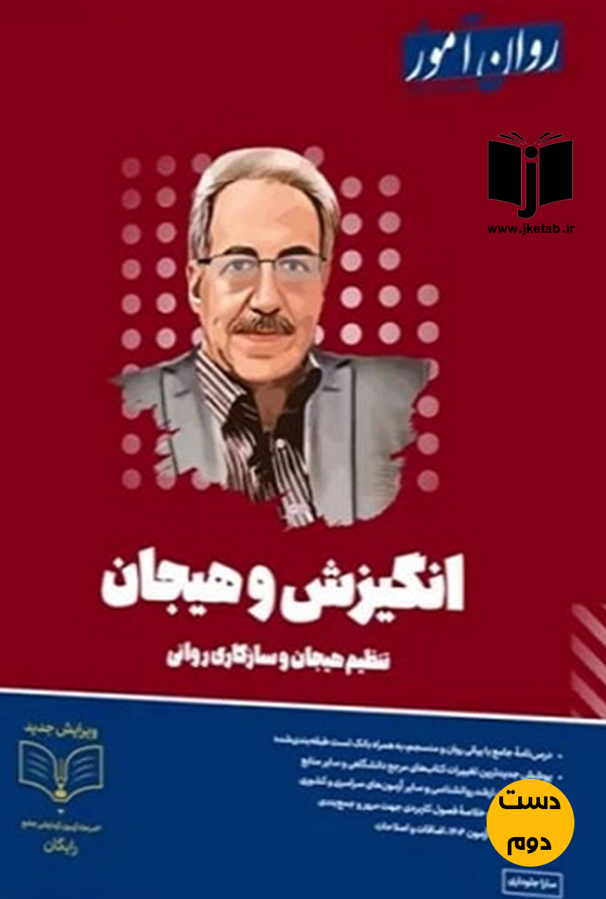 کتاب انگیزش و هیجان نویسنده سارا جلوداری ( دست دوم)