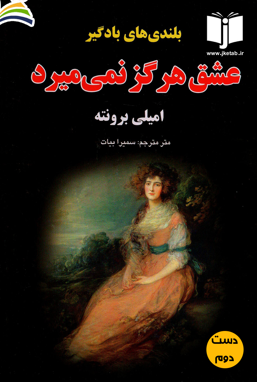 کتاب بلندی های بادگیر عشق هرگز نمی میرد نویسنده امیلی برونته ترجمه سمیرا بیات ( دست دوم)