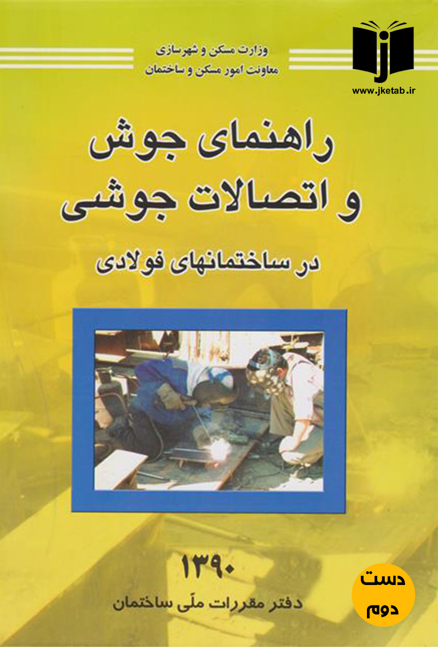 کتاب راهنمای جوش و اتصلات جوشی در ساختمانهای فولادی  ( دست دوم)