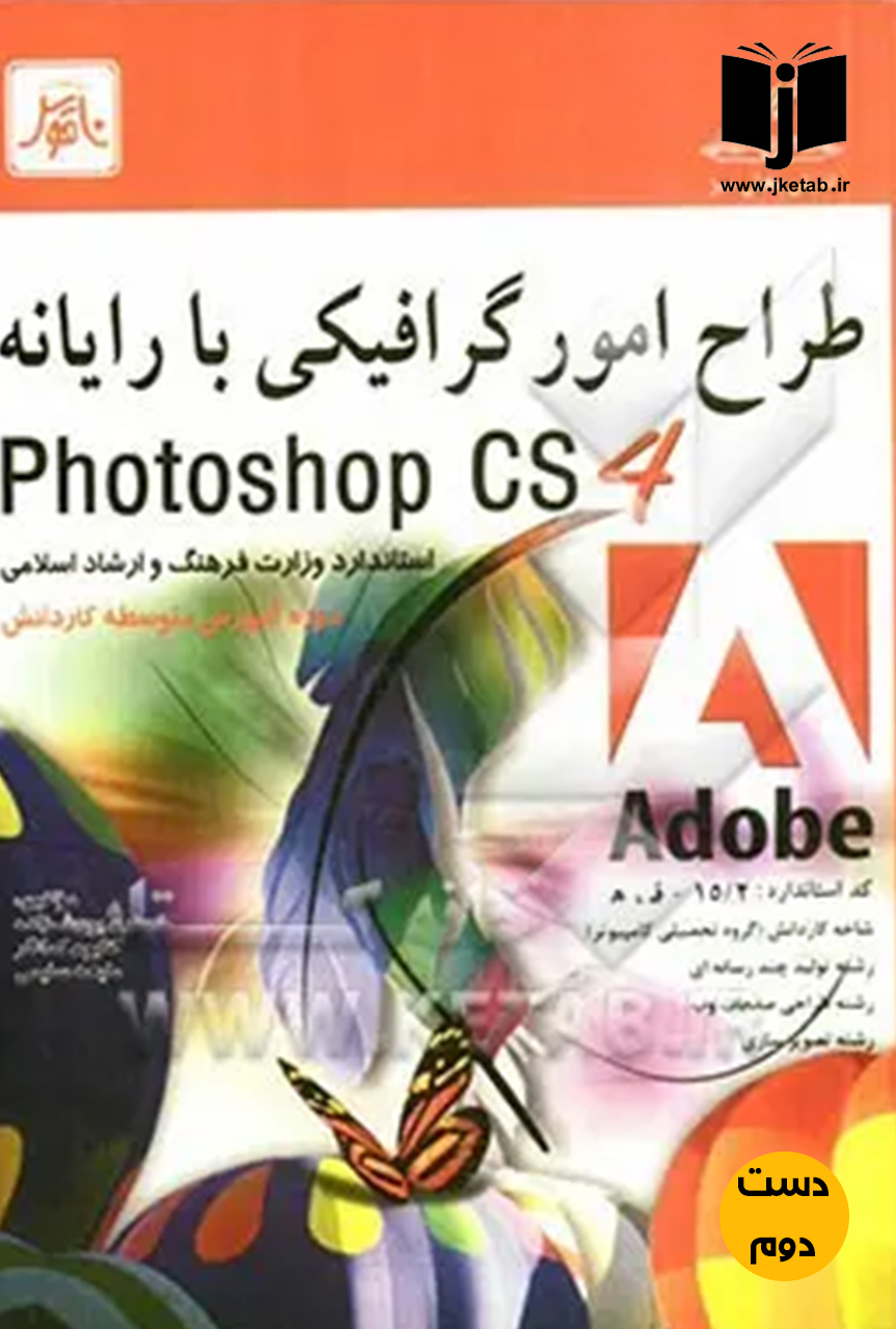کتاب طراح امور گرافیکی با رایانه PHOTO SHOP CS 4 ( دست دوم)