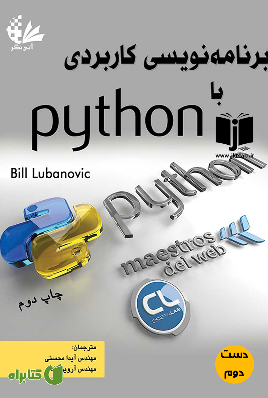 کتاب برنامه نویسی با python نویسنده bill lubanovic ترجمه مائده حاجی آقا محسنی ( دست دوم)