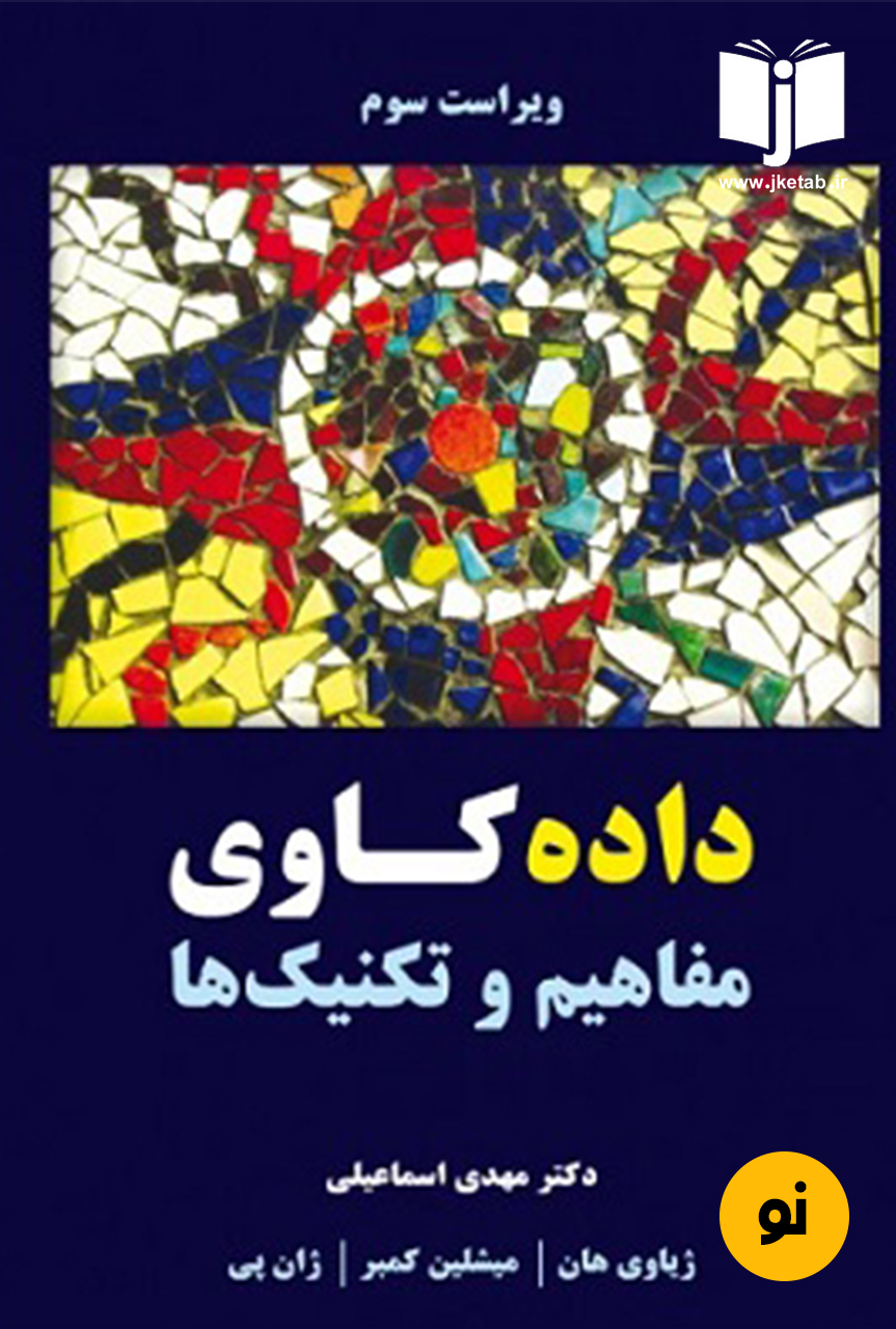 کتاب داده کاوی نویسنده مهدی اسماعیلی