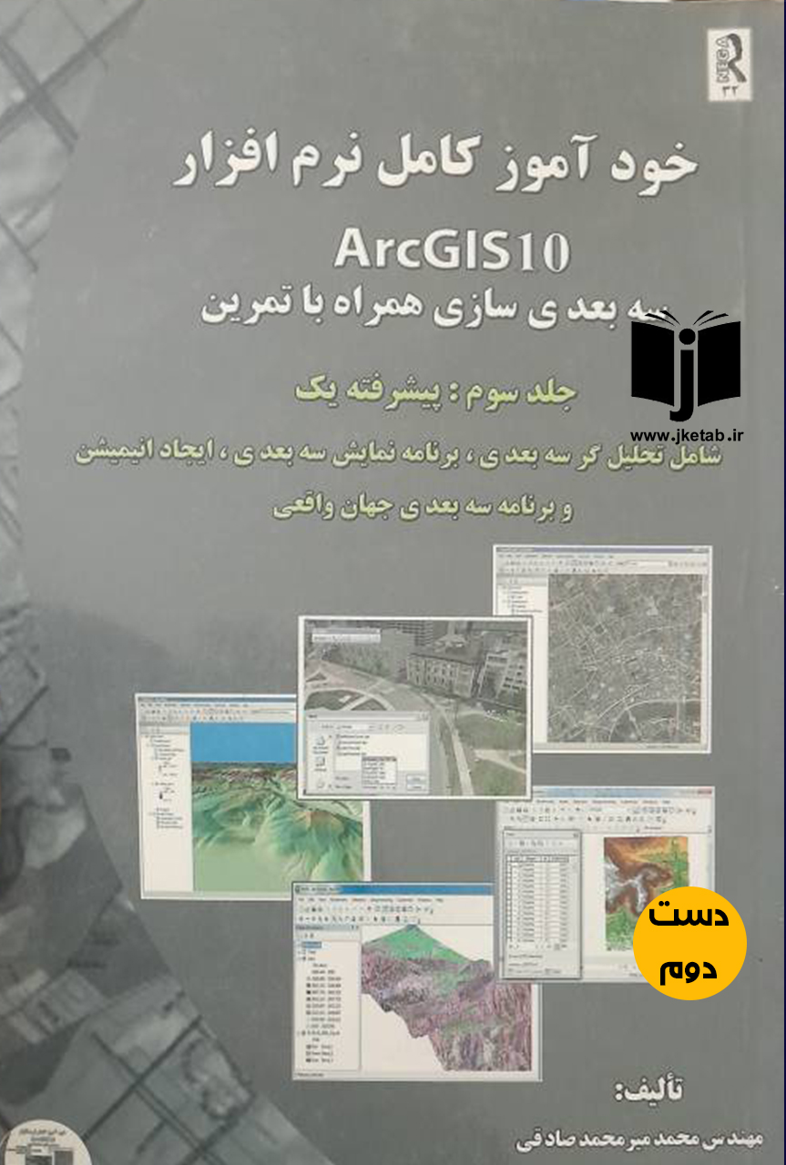 کتاب خودآموز کامل نرم افزار ArcGis 10 نویسنده محمد میرمحد صادقی ( دست دوم)