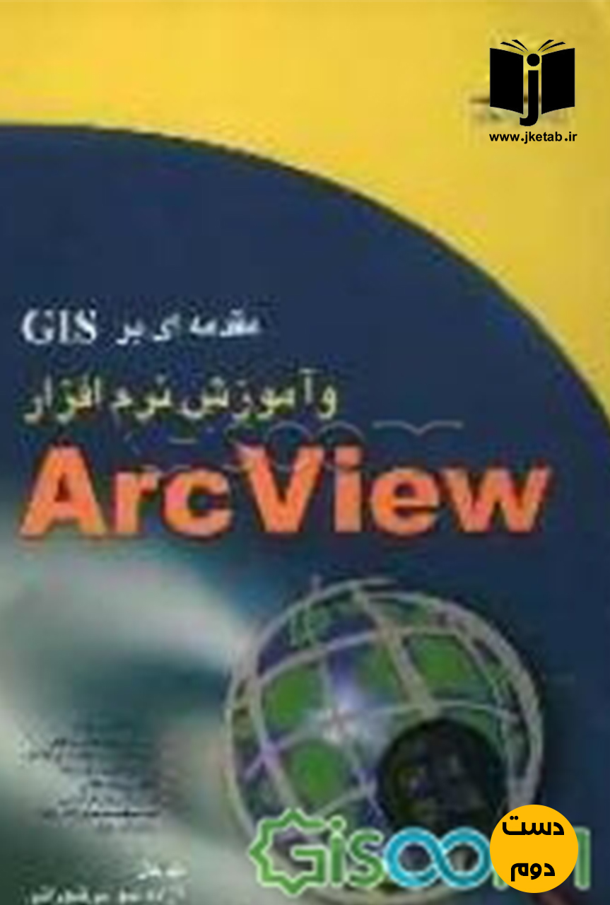 کتاب مقدمه ای بر Gis و آموزش نرم افزار Arc View نویسنده آزاده نوایی تورانی ( دست دوم)