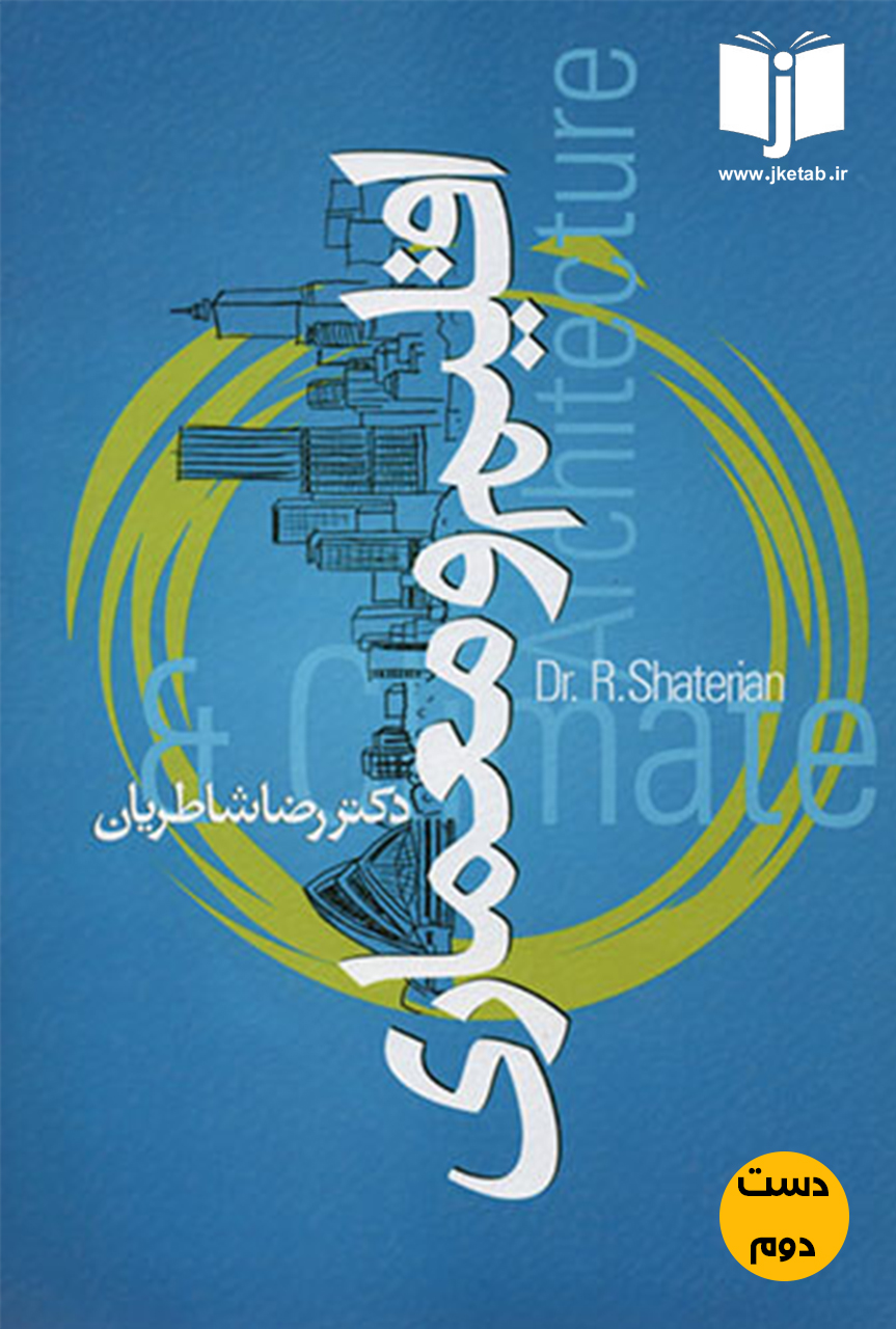 کتاب اقلیم معماری نویسنده رضا شاطریان ( دست دوم )