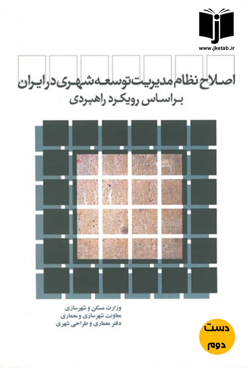 کتاب اصلاح نظام مدیریت توسعه شهری در ایران بر اساس رویکرد راهبردی  ( دست دوم )