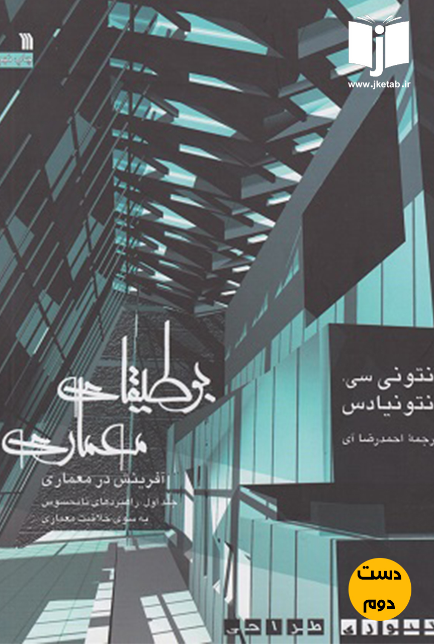 کتاب بوطیقای معماری جلد دوم نویسنده آنتونی سی آنتونیادس ترجمه احمدرضا آی ( دست دوم )