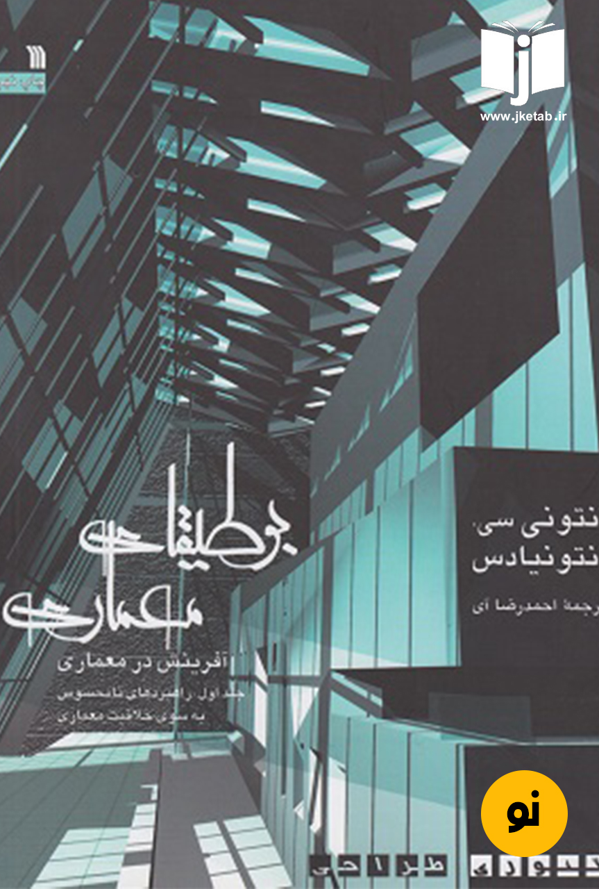 کتاب بوطیقای معماری جلد دوم نویسنده آنتونی سی آنتونیادس ترجمه احمدرضا آی ( دست دوم )