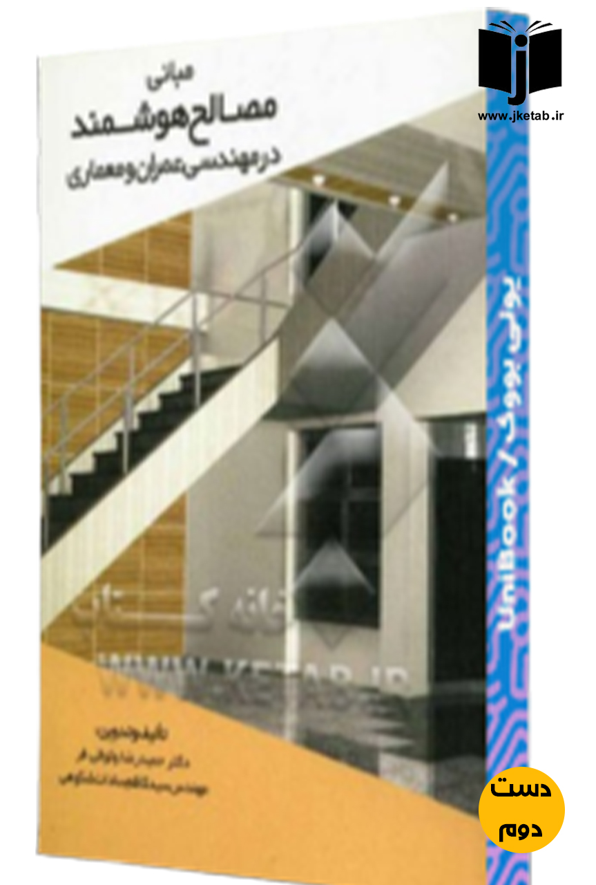 کتاب مبانی مصالح هوشمند در مهندسی عمران و معماری نویسنده دکتر حمیدرضا وثوقی فر  ( دست دوم )