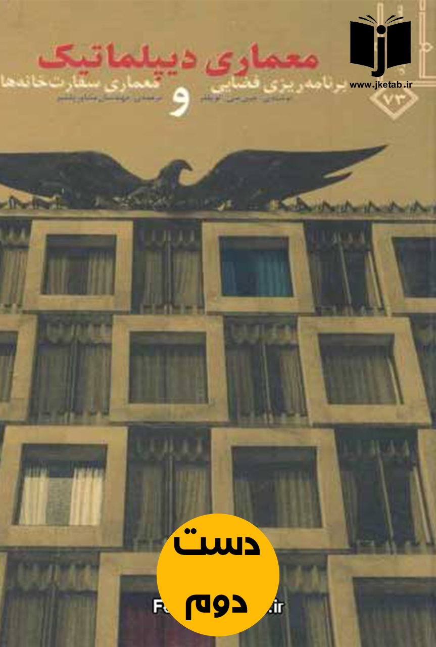 کتاب معماری دیپلماتیک نویسنده جین سی لویفر ترجمه مهندسان مشاور پلشیر ( دست دوم )