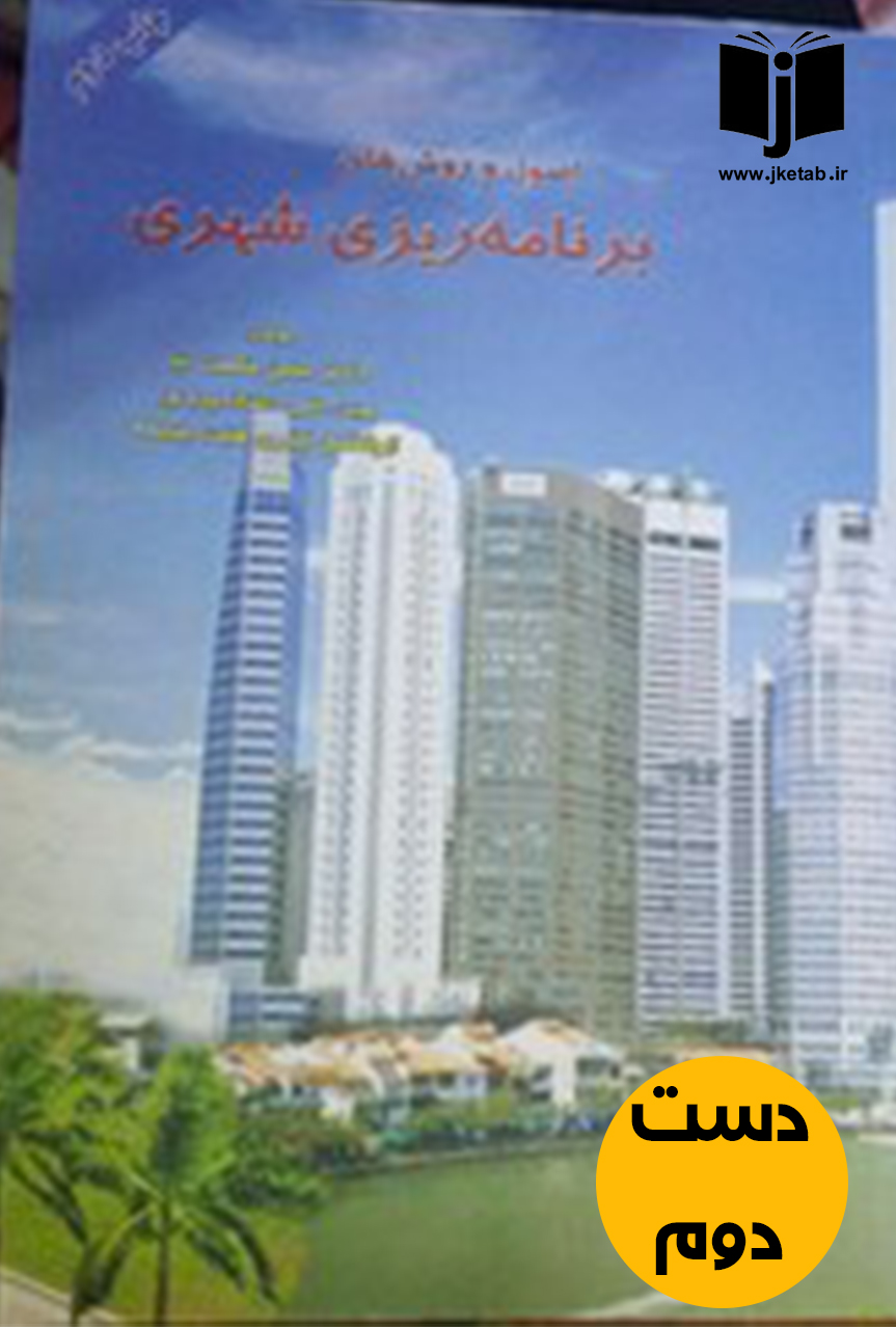 کتاب اصول و روش های برنامه ریزی شهری نویسنده دکتر حسن حکمت نیا ( دست دوم )