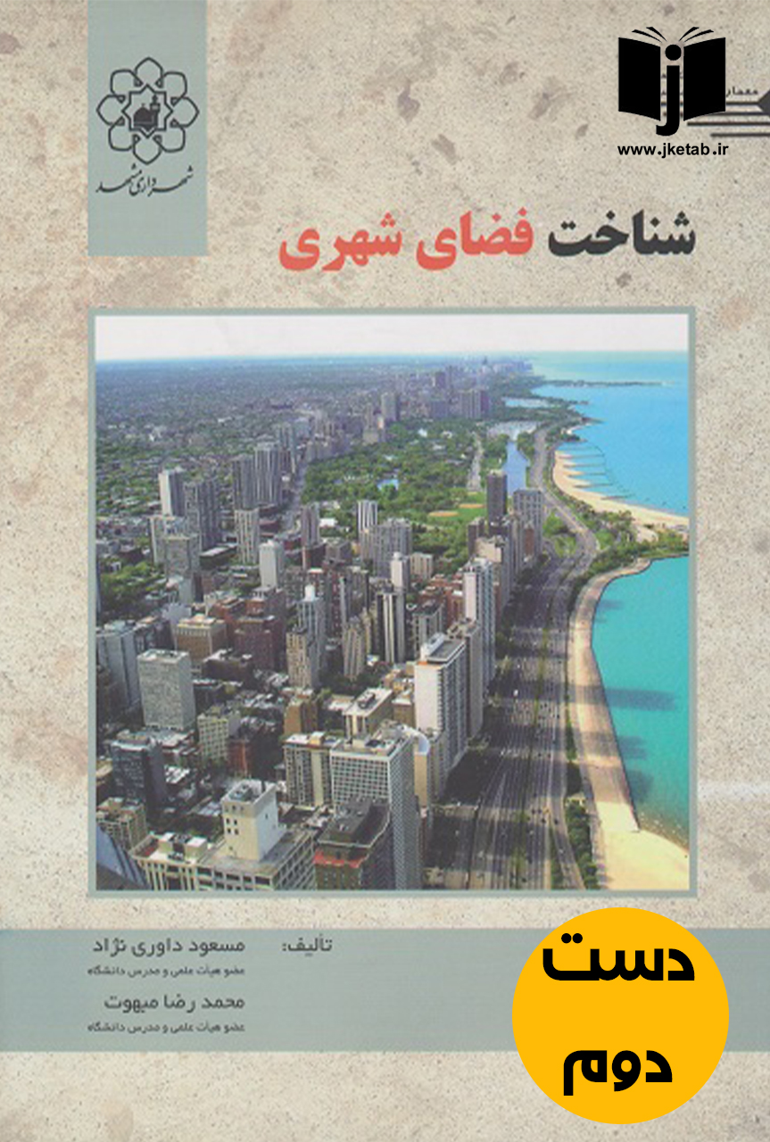 کتاب شناخت فضای شهری نویسنده مسعود داوری نژاد  ( دست دوم )
