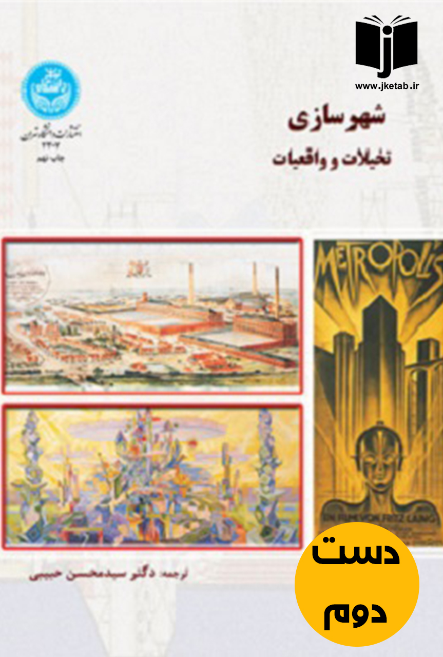 کتاب شهرسازی تخیلات و واقعیات نویسنده فرانسواز شوای ترجمه سید محسن حبیبی  ( دست دوم )