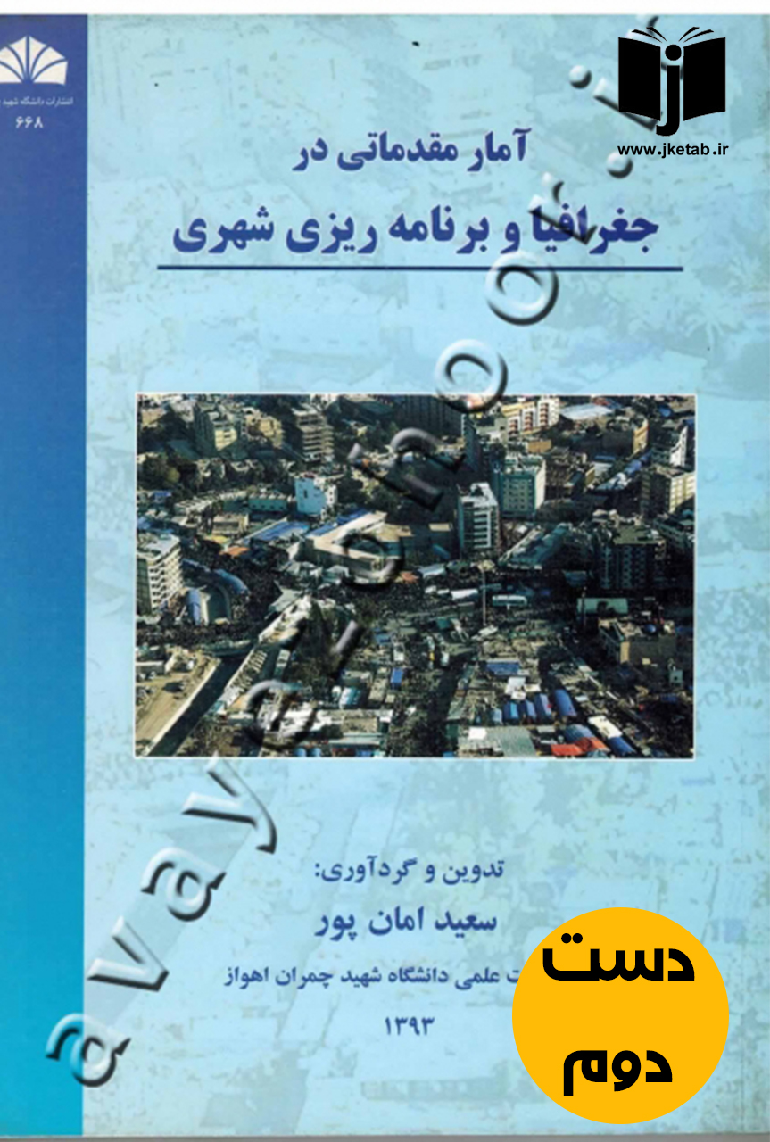 کتاب آمار مقدماتی در جغرافیا و برنامه ریزی شهری نویسنده سعید امان پور  ( دست دوم )