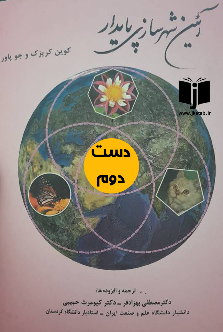 کتاب آیین شهرسازی پایدار نویسنده کویین کریزک و جو پاور ترجمه دکتر مصطفی بهزادفر ( دست دوم )