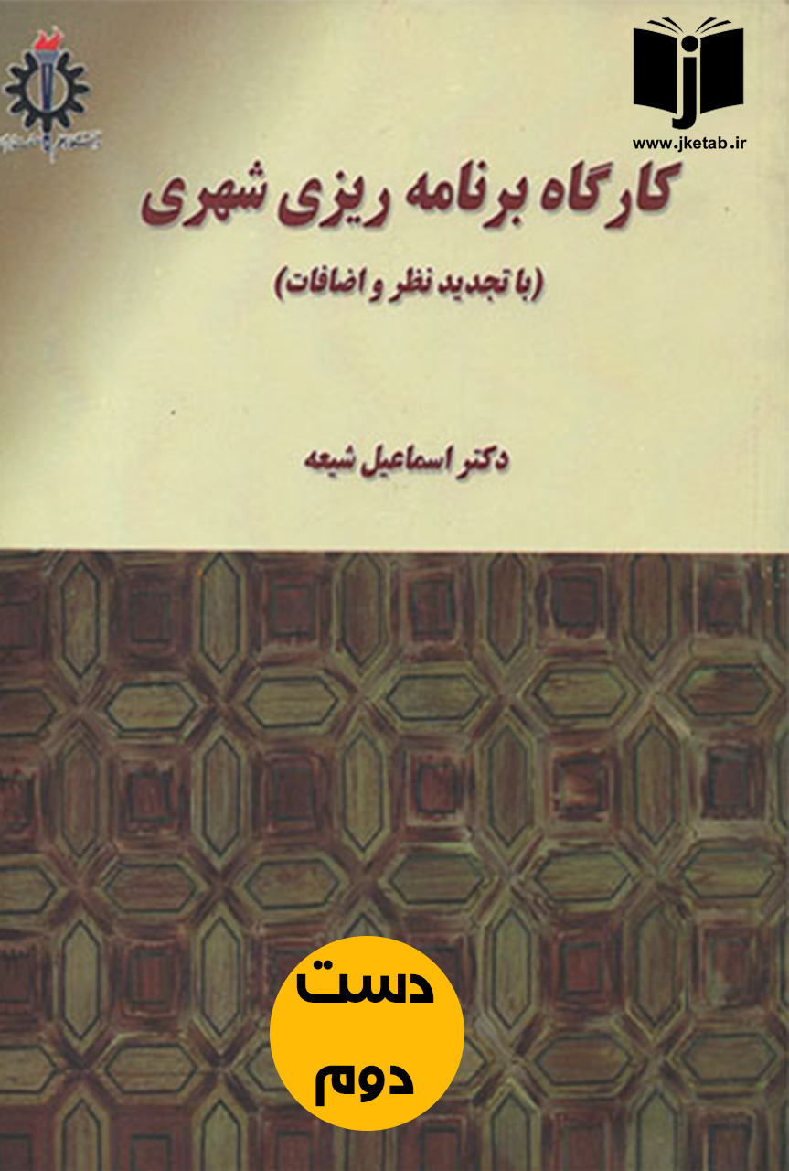 کتاب کارگاه برنامه ریزی شهری نویسنده مهندس اسماعیل شیعه (دست دوم)