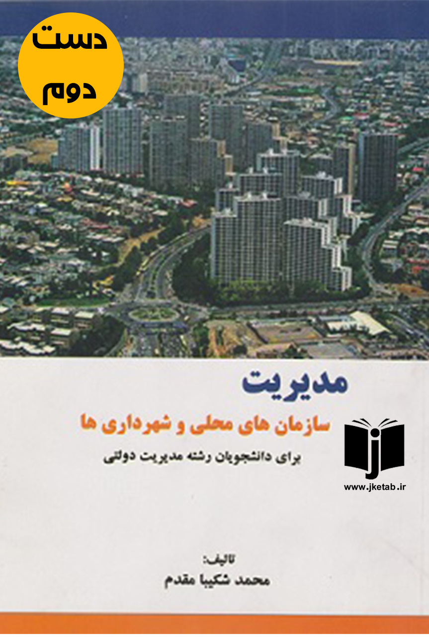 کتاب مدیریت سازمان های محلی و شهرداری ها نویسنده محمد شکیبا مقدم ( دست دوم )