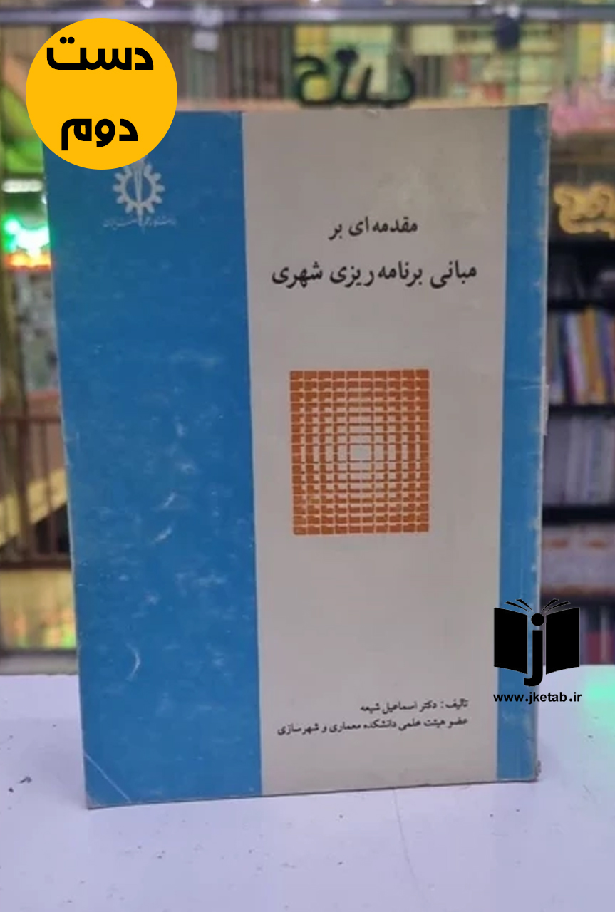 کتاب مبانی برنامه ریزی شهری نویسنده اسماعیل شیعه  (دست دوم)